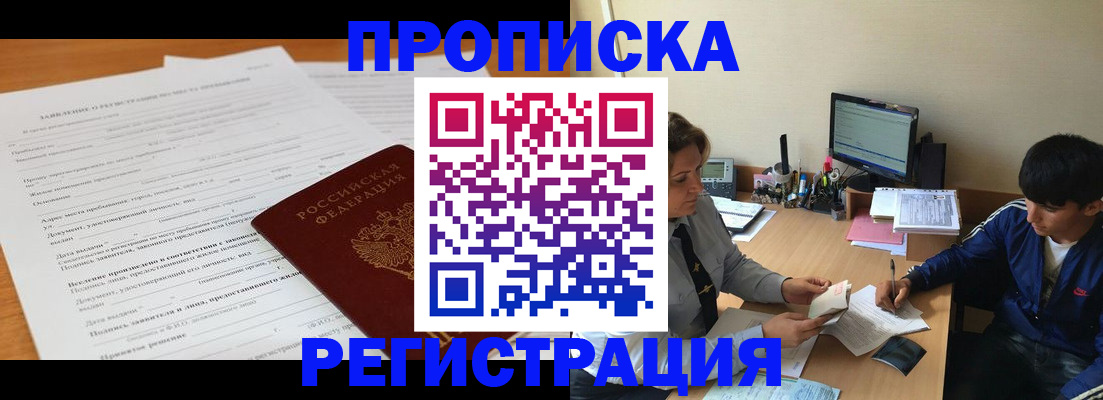 прописка гарантия в Нариманове